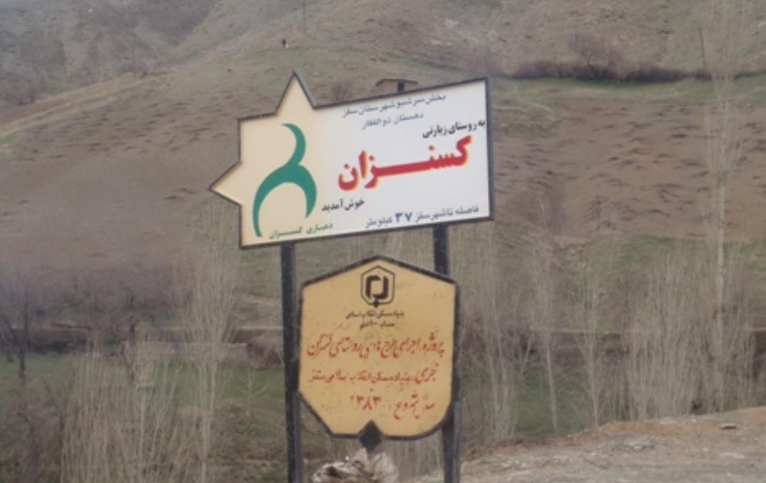 بهترین هتل کسنزان در کردستان |  09981115452