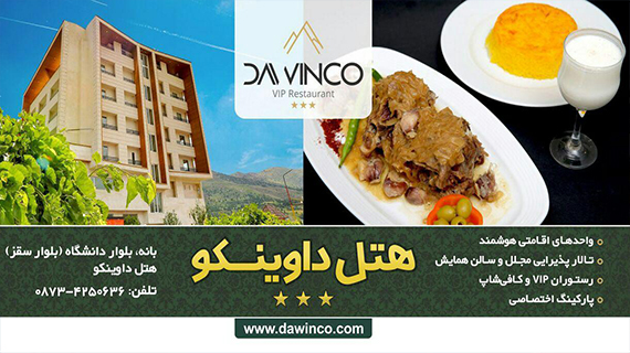 هتل داوينکو | رزرو بهترین هتل در کردستان